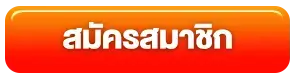 ufaaua - สมัครสมาชิก